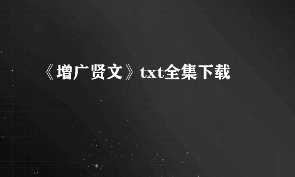 《增广贤文》txt全集下载