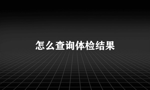 怎么查询体检结果