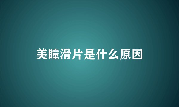美瞳滑片是什么原因