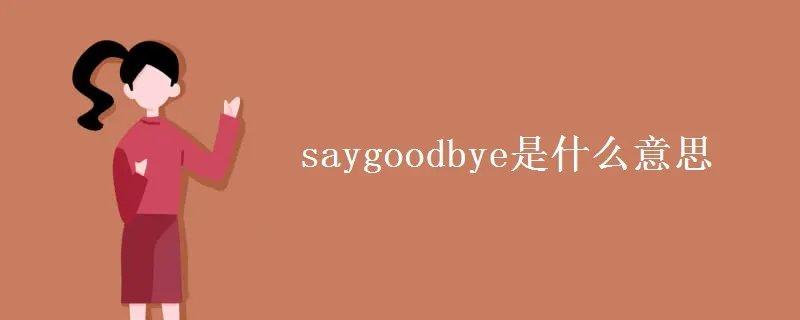 saygoodbye是什么意思