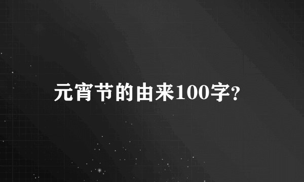 元宵节的由来100字？