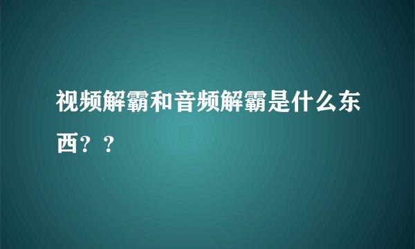 视频解霸和音频解霸是什么东西？？