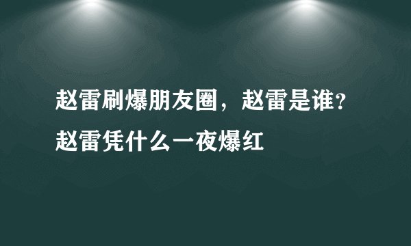 赵雷刷爆朋友圈，赵雷是谁？赵雷凭什么一夜爆红