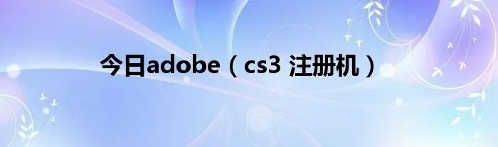 今日adobe(cs3 注册机)