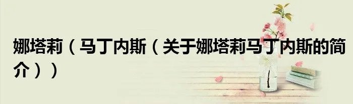 娜塔莉（马丁内斯（关于娜塔莉马丁内斯的简介））