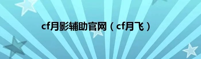 cf月影辅助官网(cf月飞)