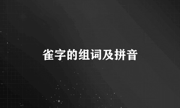 雀字的组词及拼音