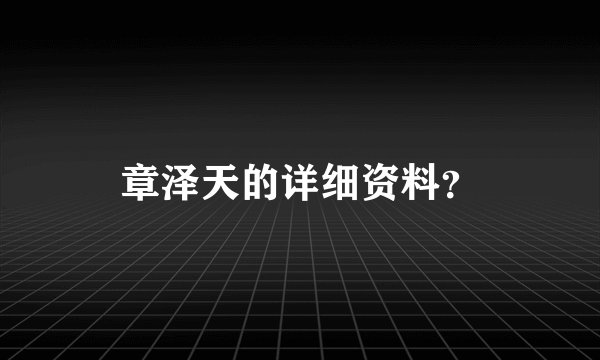 章泽天的详细资料？