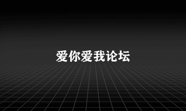 爱你爱我论坛