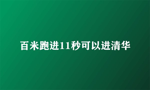 百米跑进11秒可以进清华