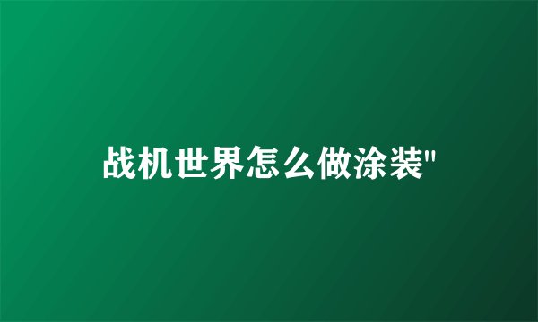 战机世界怎么做涂装
