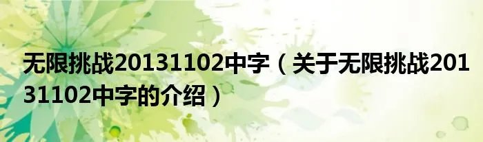 无限挑战20131102中字(关于无限挑战20131102中字的介绍)