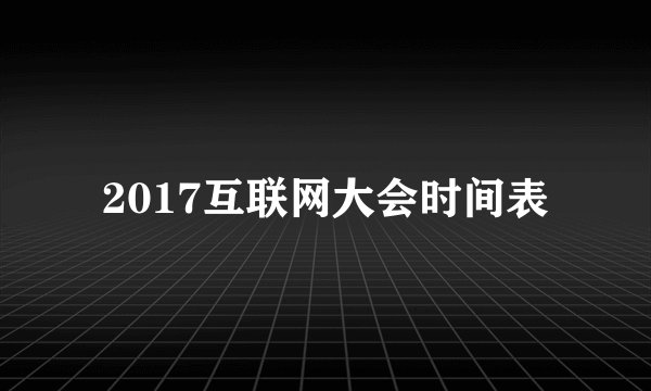 2017互联网大会时间表