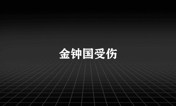 金钟国受伤