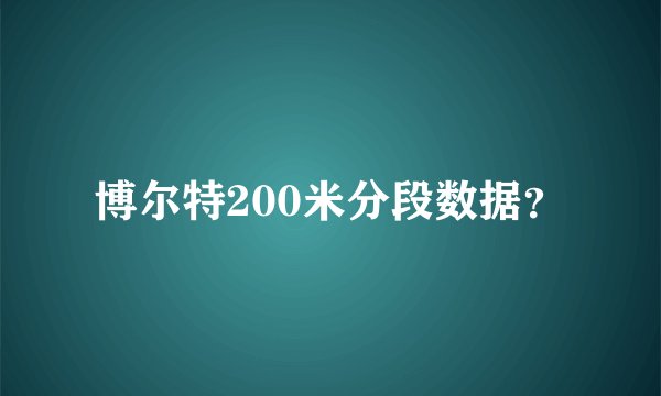 博尔特200米分段数据?