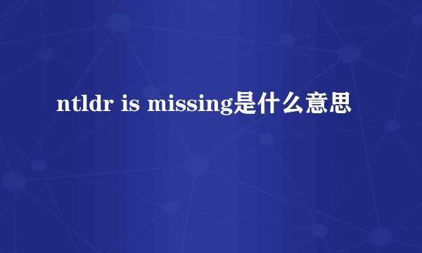 ntldr is missing是什么意思