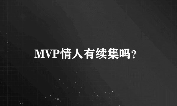 MVP情人有续集吗?