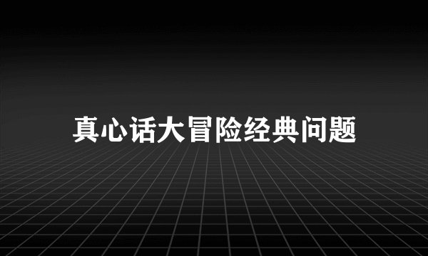 真心话大冒险经典问题