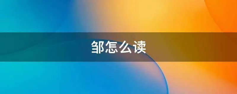 邹怎么读