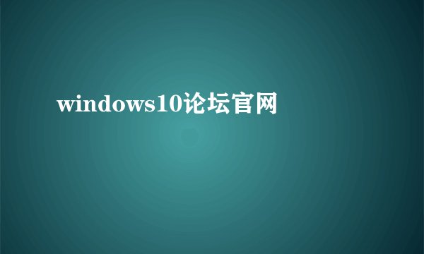 windows10论坛官网