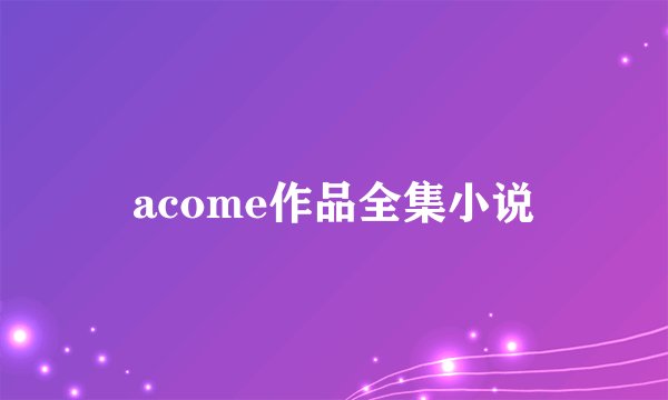 acome作品全集小说