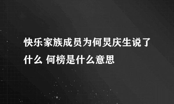 快乐家族成员为何炅庆生说了什么 何榜是什么意思