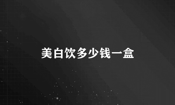 美白饮多少钱一盒