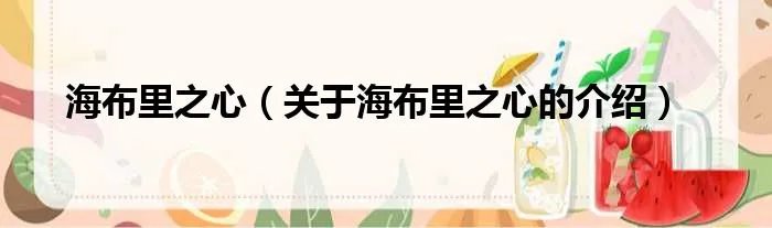 海布里之心（关于海布里之心的介绍）