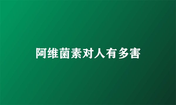 阿维菌素对人有多害