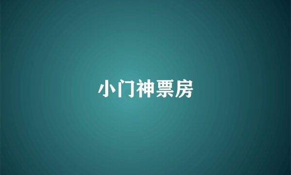 小门神票房