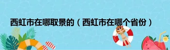 西虹市在哪取景的（西虹市在哪个省份）