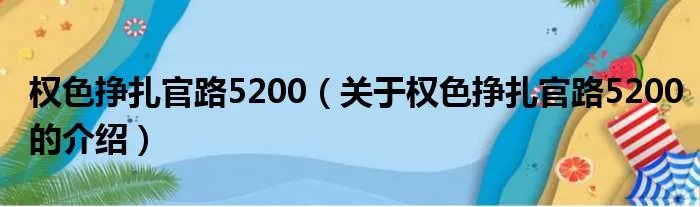权色挣扎官路5200（关于权色挣扎官路5200的介绍）