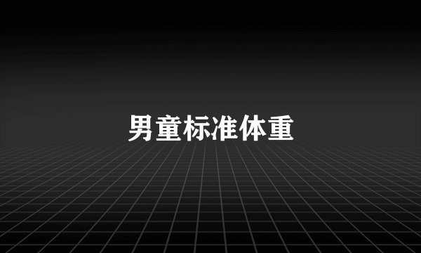 男童标准体重