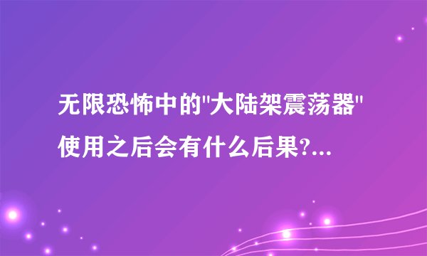 无限恐怖中的