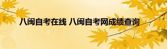 八闽自考在线 八闽自考网成绩查询