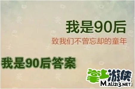 我是90后游戏攻略 我是90后101-150关答案攻略