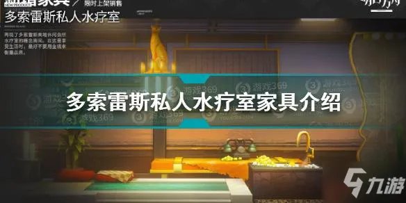 明日方舟多索雷斯私人水疗室怎么样 多索雷斯私人水疗室家具介绍