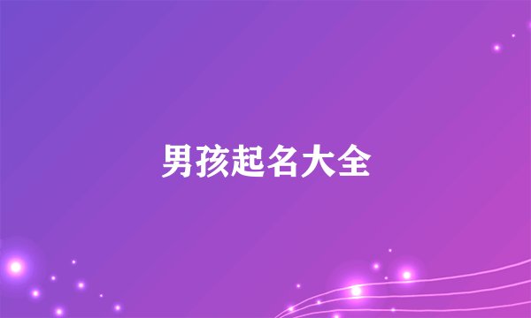 男孩起名大全