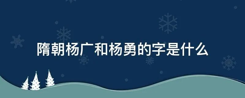 隋朝杨广和杨勇的字是什么