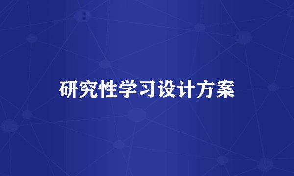 研究性学习设计方案