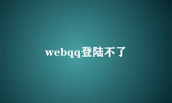 webqq登陆不了