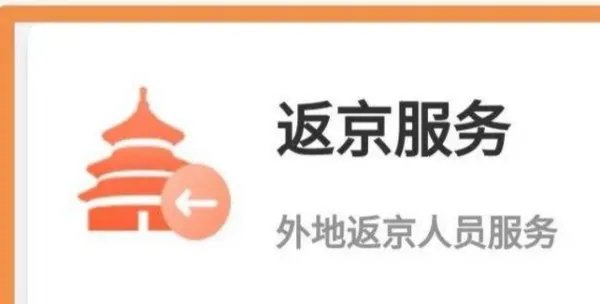 北京市政府对返京人员的通知有哪些内容?