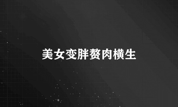 美女变胖赘肉横生
