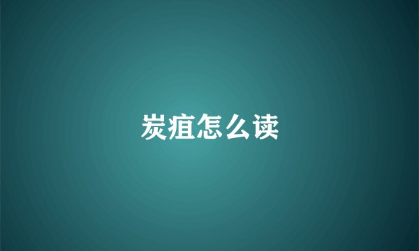 炭疽怎么读