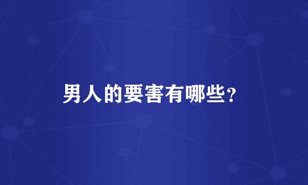 男人的要害有哪些?