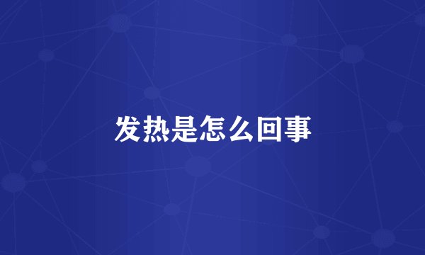 发热是怎么回事