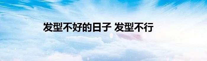 发型不好的日子 发型不行