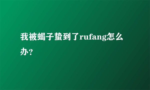 我被蝎子蛰到了rufang怎么办？
