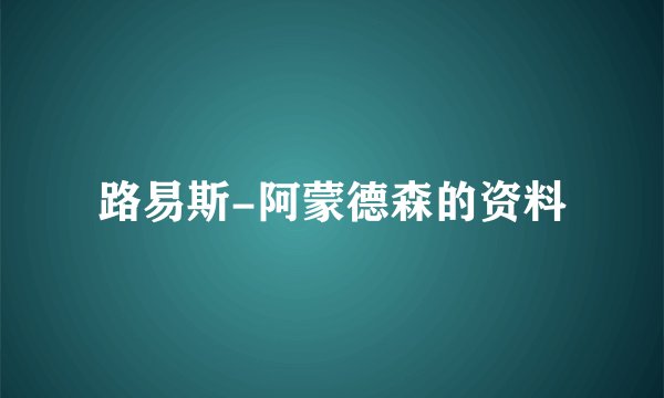 路易斯-阿蒙德森的资料