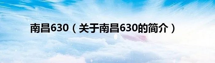 南昌630（关于南昌630的简介）